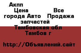 Акпп Range Rover evogue  › Цена ­ 50 000 - Все города Авто » Продажа запчастей   . Тамбовская обл.,Тамбов г.